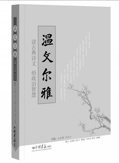 溫家寶引用詩文結集出版 書名《溫文爾雅》