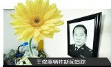 王修盛妻子給丈夫發(fā)短信：親愛的老頭一路走好