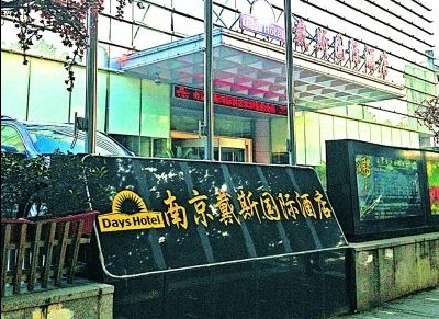 南京戴斯國(guó)際酒店被疑致婚宴過(guò)百賓客腹瀉