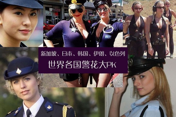 世界女警花 帥氣之美