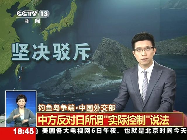 釣魚島爭端 中方反對日所謂實際控制說法