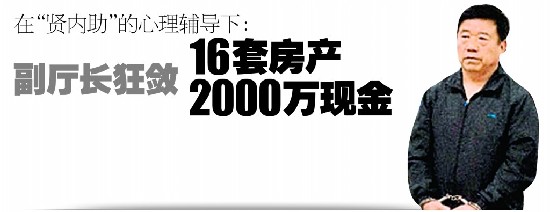 副廳長狂斂16套房產(chǎn) 2000萬現(xiàn)金