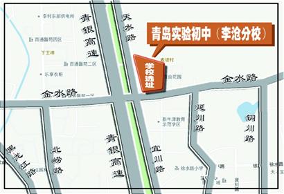 青島實(shí)驗(yàn)初中在李滄建分校