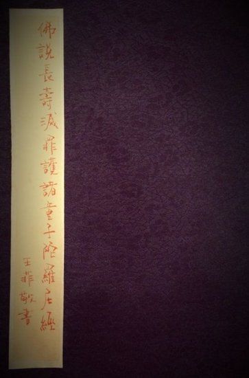  王菲書(shū)寫(xiě)經(jīng)書(shū)封面。